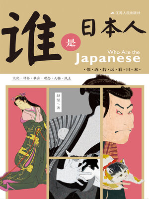 cover image of 谁是日本人